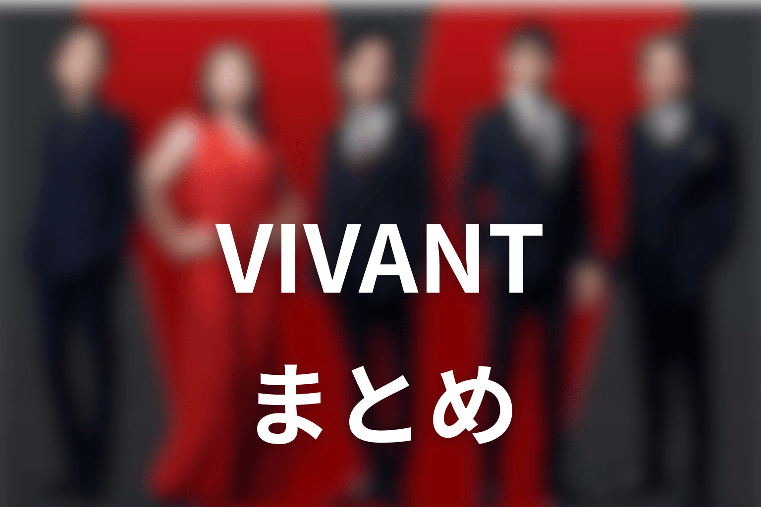 まとめ