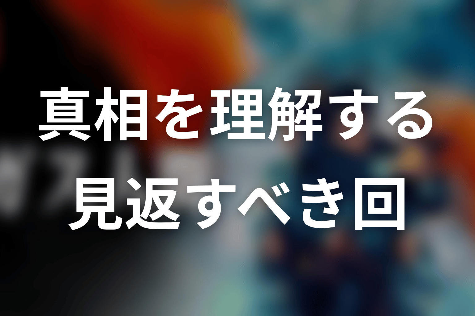ホワイトセンターの真相を理解するなら見返すべき回