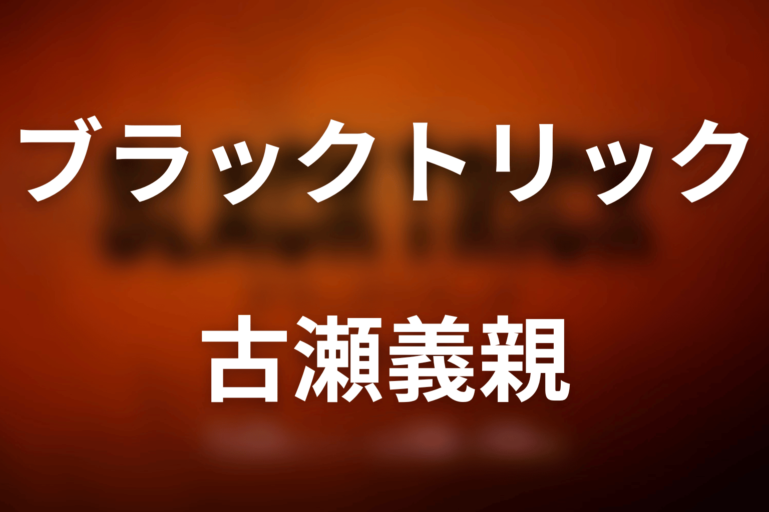 古瀬義親・白元美志・ドンヒョク・日向伍は何者？物語の縦軸を考察
