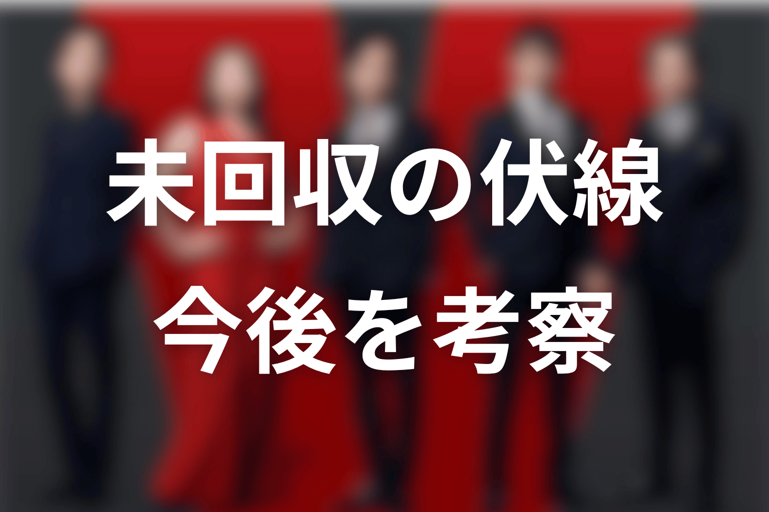 VIVANTドラムの未回収伏線と今後の考察