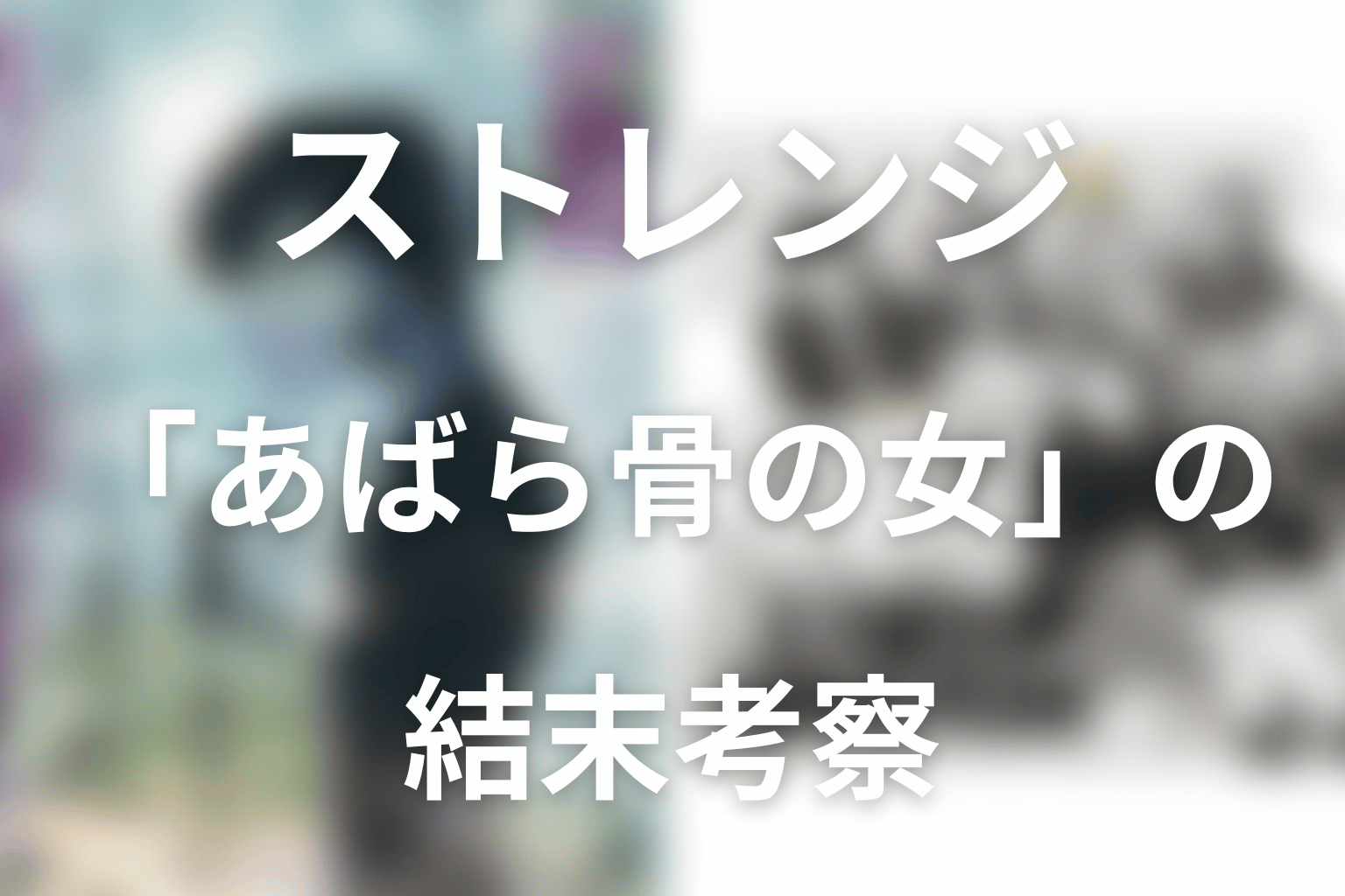 第4話「あばら骨の女」の結末考察｜ユリはなぜ最後に笑った？