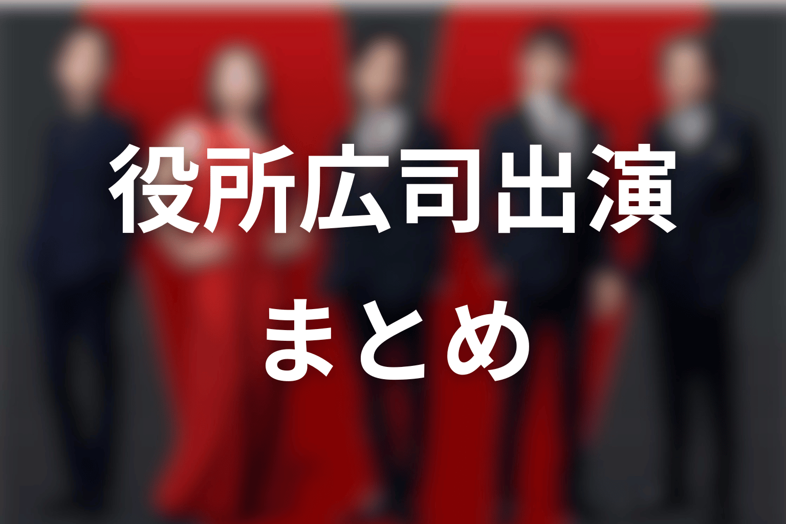 VIVANT続編・役所広司まとめ