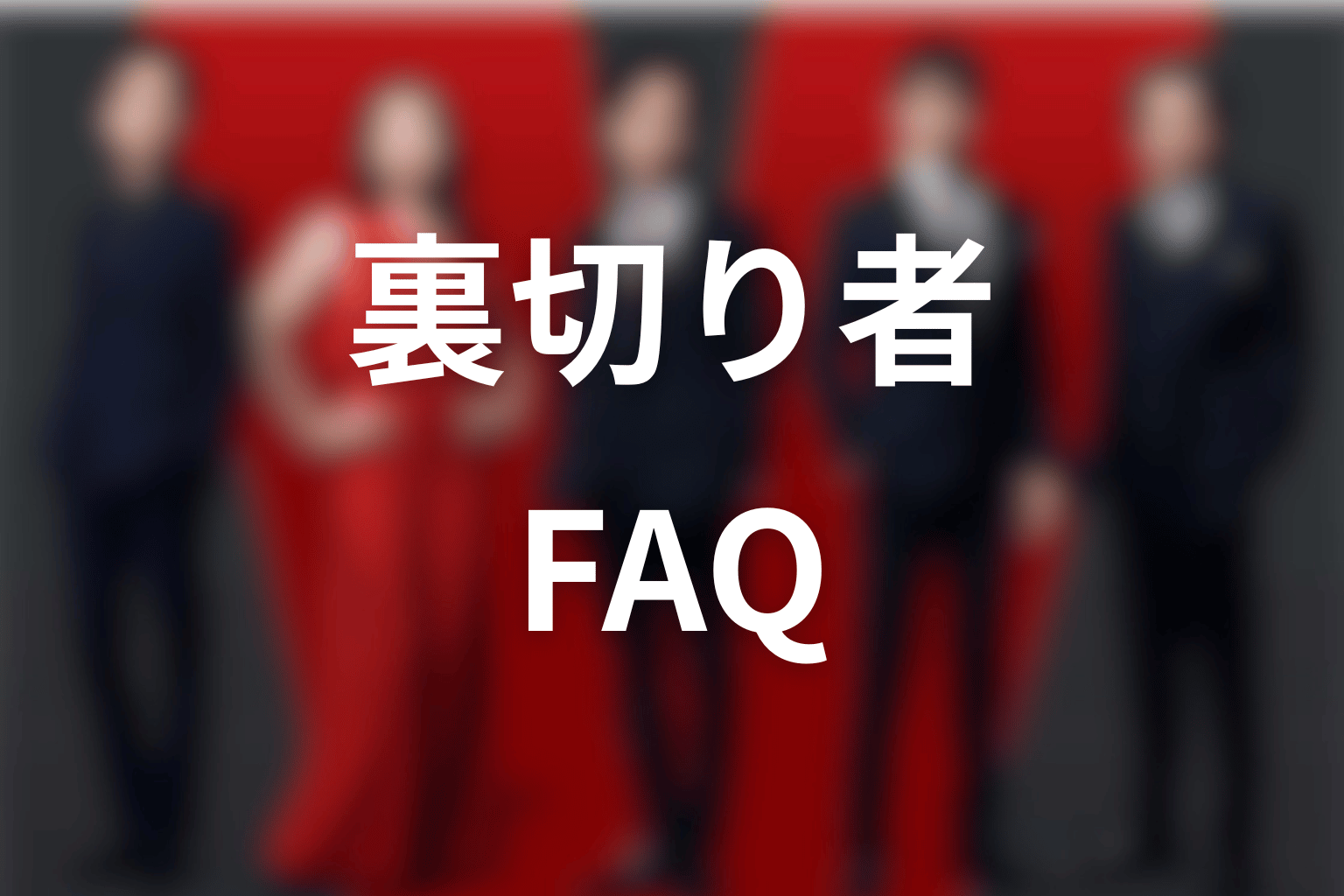 VIVANT裏切り者FAQ