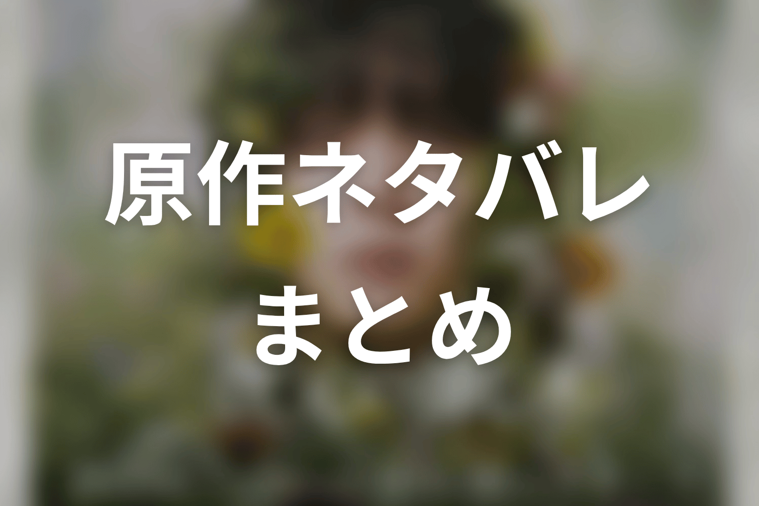 まとめ