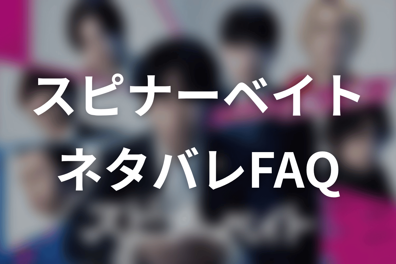 「スピナーベイト」原作ネタバレFAQ