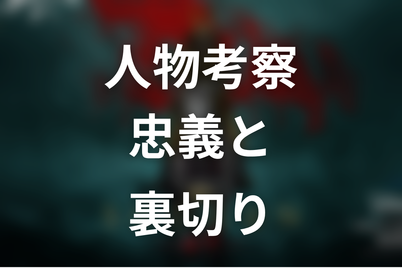 『SHOGUN 将軍』人物考察