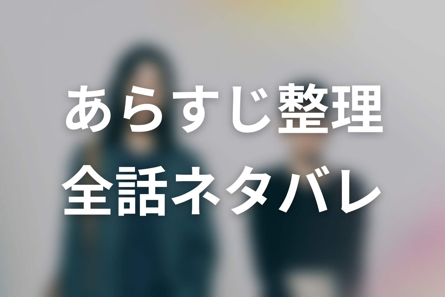 ドラマ「さよならノワール」ネタバレ全話まとめ
