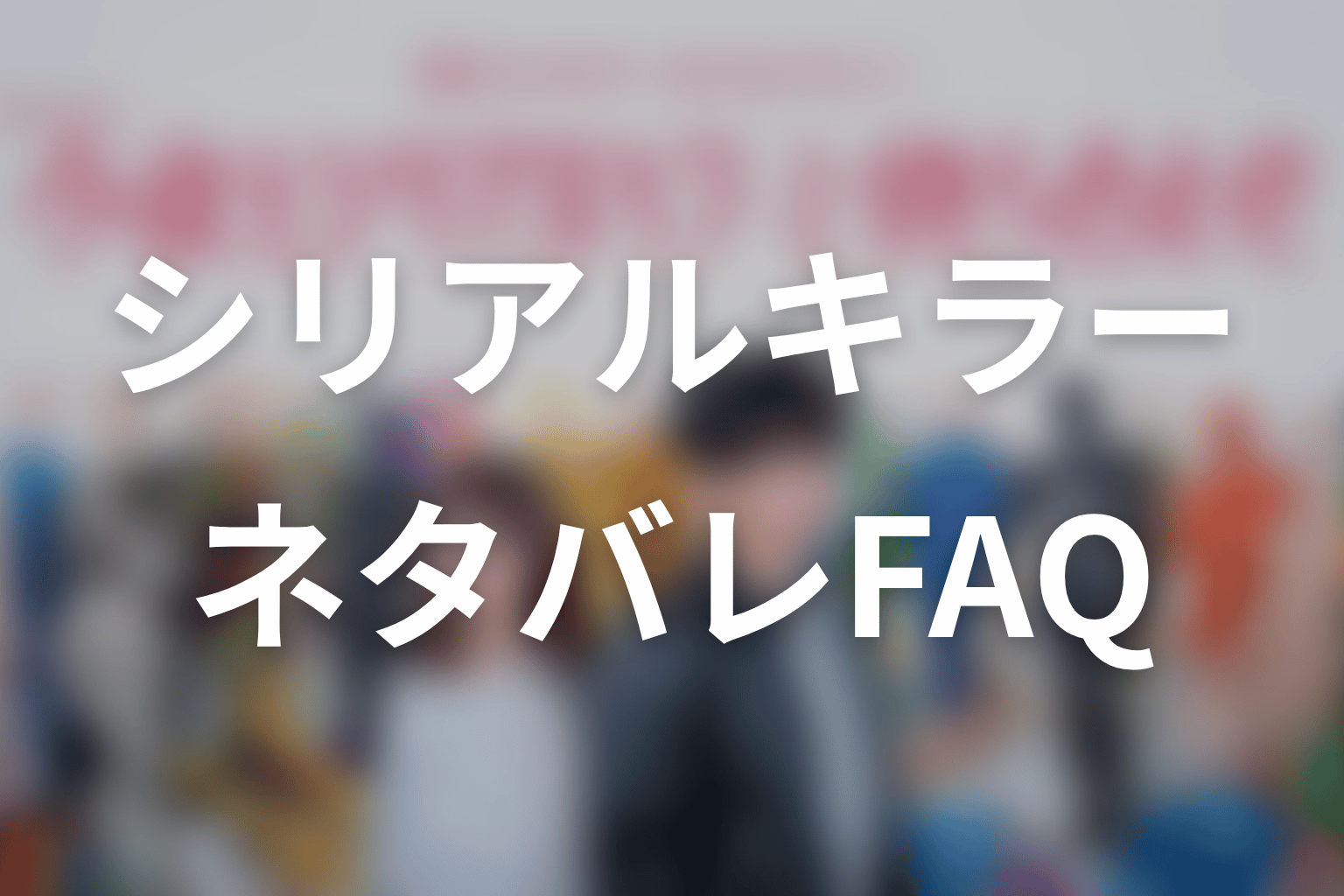 「今夜もシリアルキラーと待ち合わせ」原作ネタバレFAQ