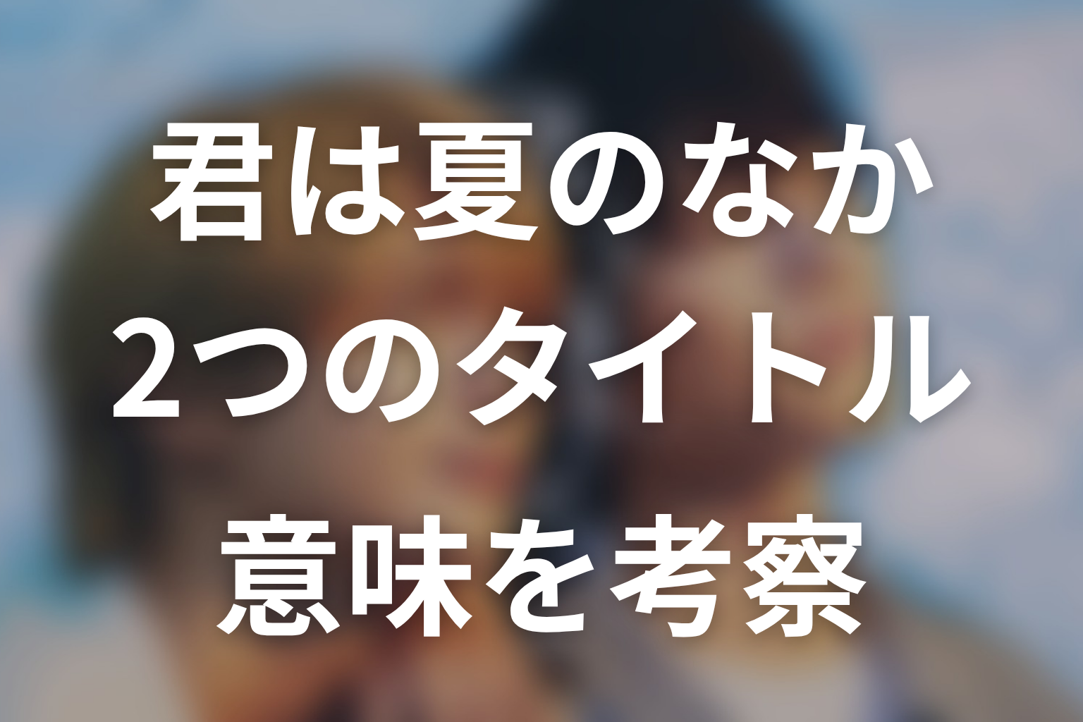 タイトル「君は夏のなか」「君と夏のなか」の意味