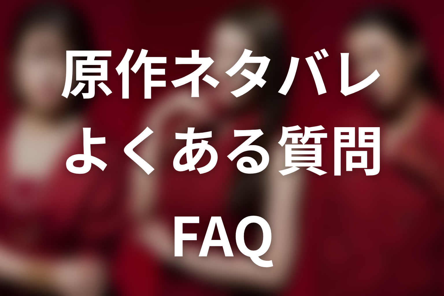 「おちたらおわり」原作ネタバレFAQ