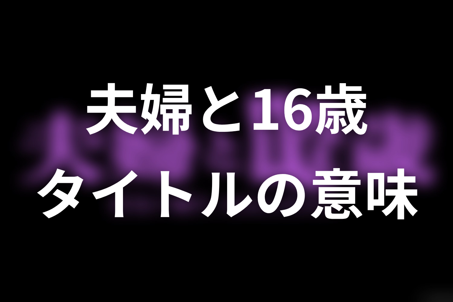 タイトル「夫婦と16歳」の意味を考察