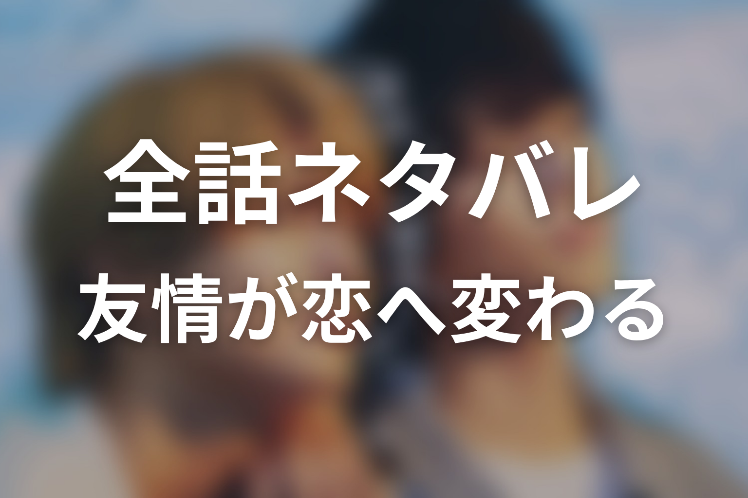 ドラマ「君は夏のなか」ネタバレ全話まとめ｜友情が恋へ変わる夏の物語