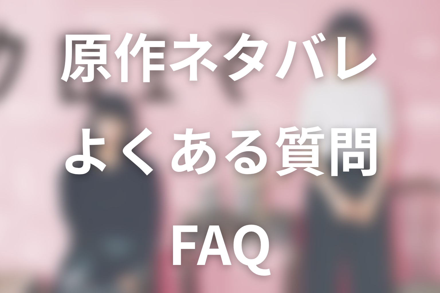 「クロエマ」原作ネタバレFAQ