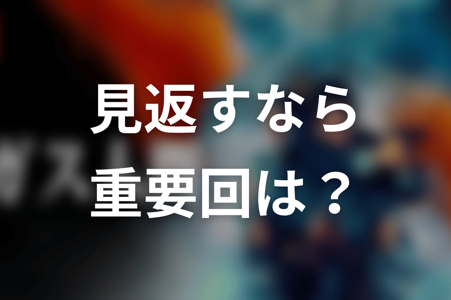 UTA出演回を見返すなら何話が重要?