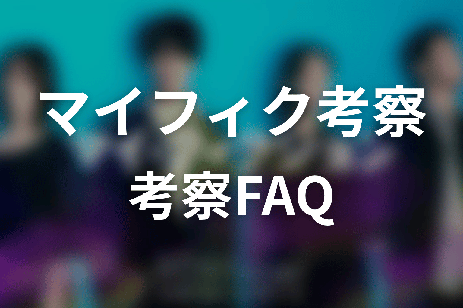 「マイ・フィクション」考察FAQ