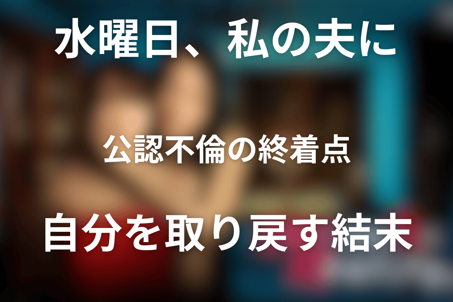 まとめ｜公認不倫の終着点は、誰かを選ぶことではなく自分を取り戻すこと