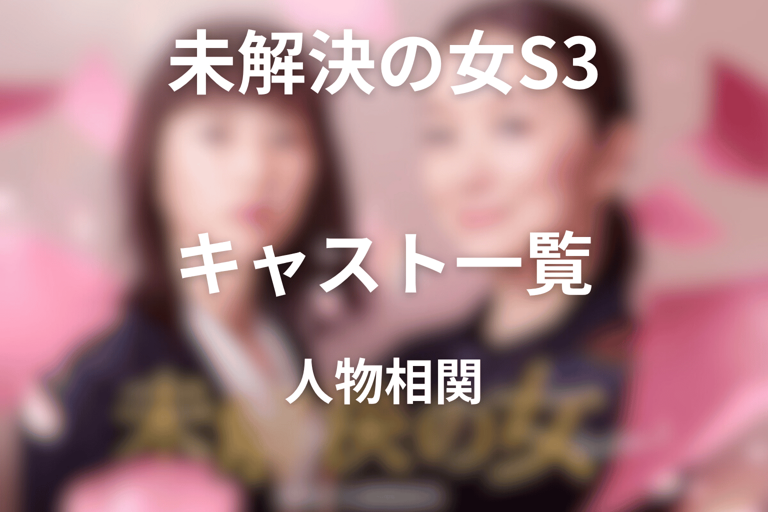 ドラマ「未解決の女 シーズン3」のキャスト・人物相関