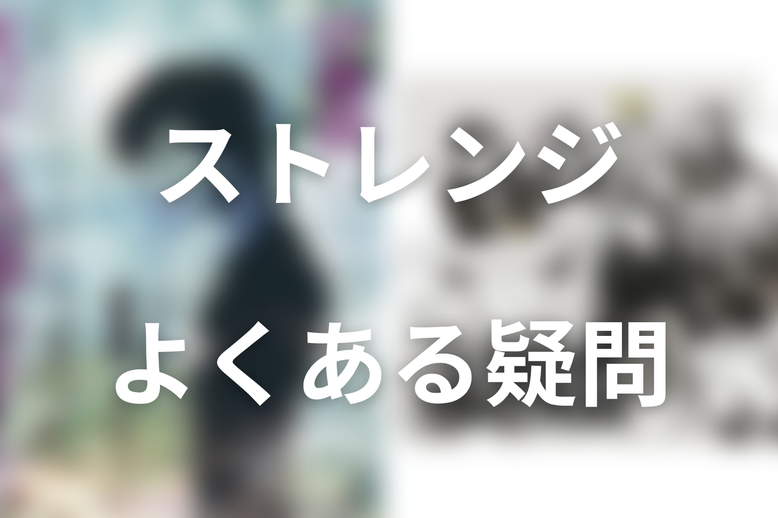 ドラマ「ストレンジ -伊藤潤二の夜も眠れぬ奇妙な話-」のよくある疑問