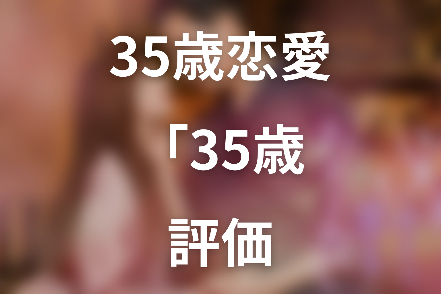 「35歳、今さら恋とかありえない」第2話の感想・評価