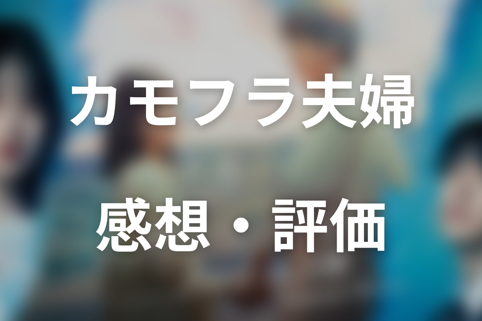 ドラマ「もう1度夫婦になりますか？」第2話の感想・評価