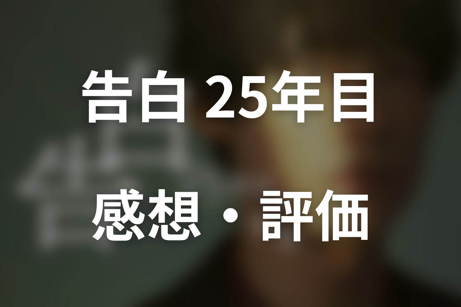 ドラマ「告白-25年目の秘密-」第1話の感想・評価
