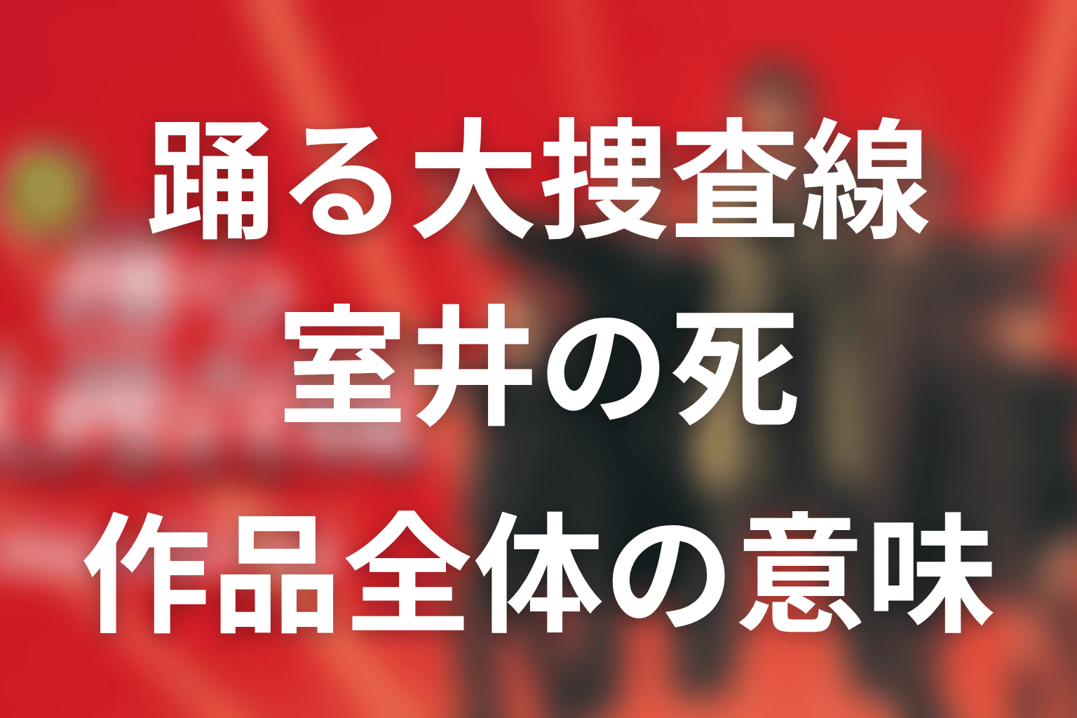 室井の死は『踊る大捜査線』全体で何を意味する？