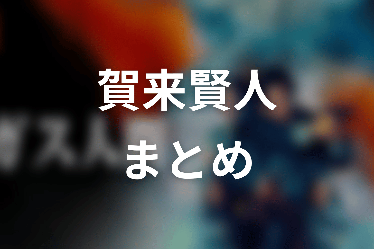 まとめ