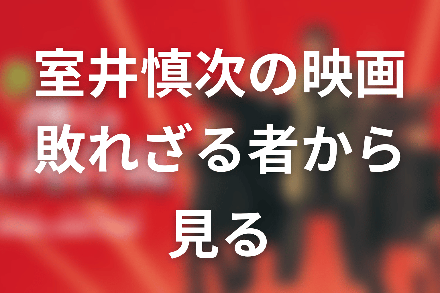 まとめ｜映画『室井慎次』は『敗れざる者』から見る