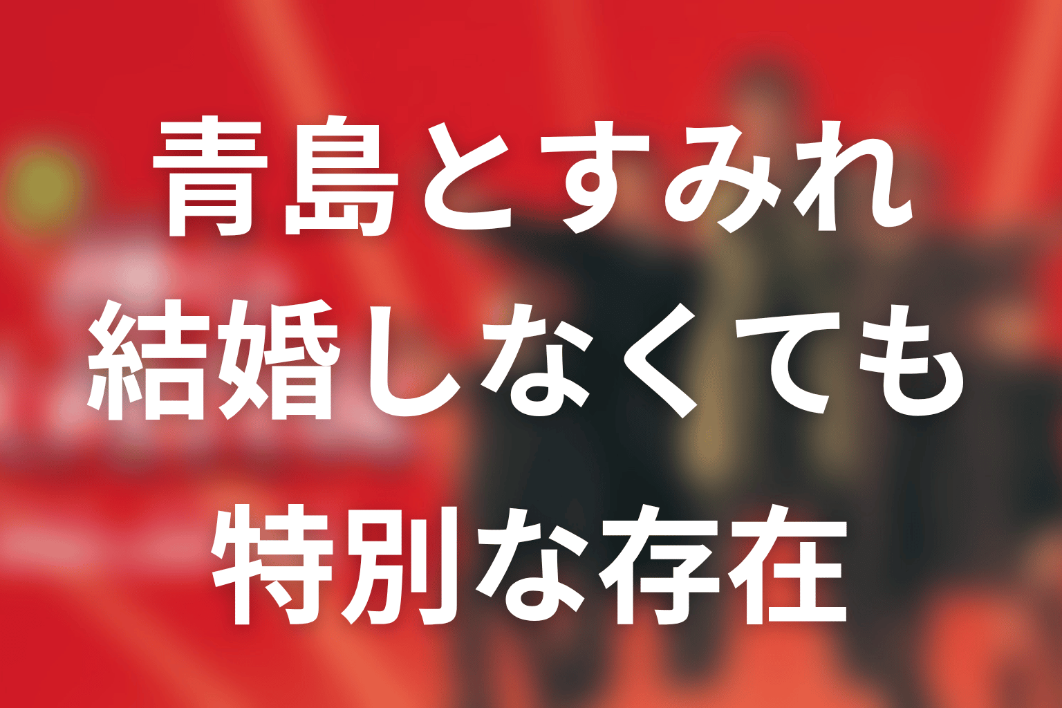 まとめ｜青島とすみれは結婚しなくても互いの特別な存在だった