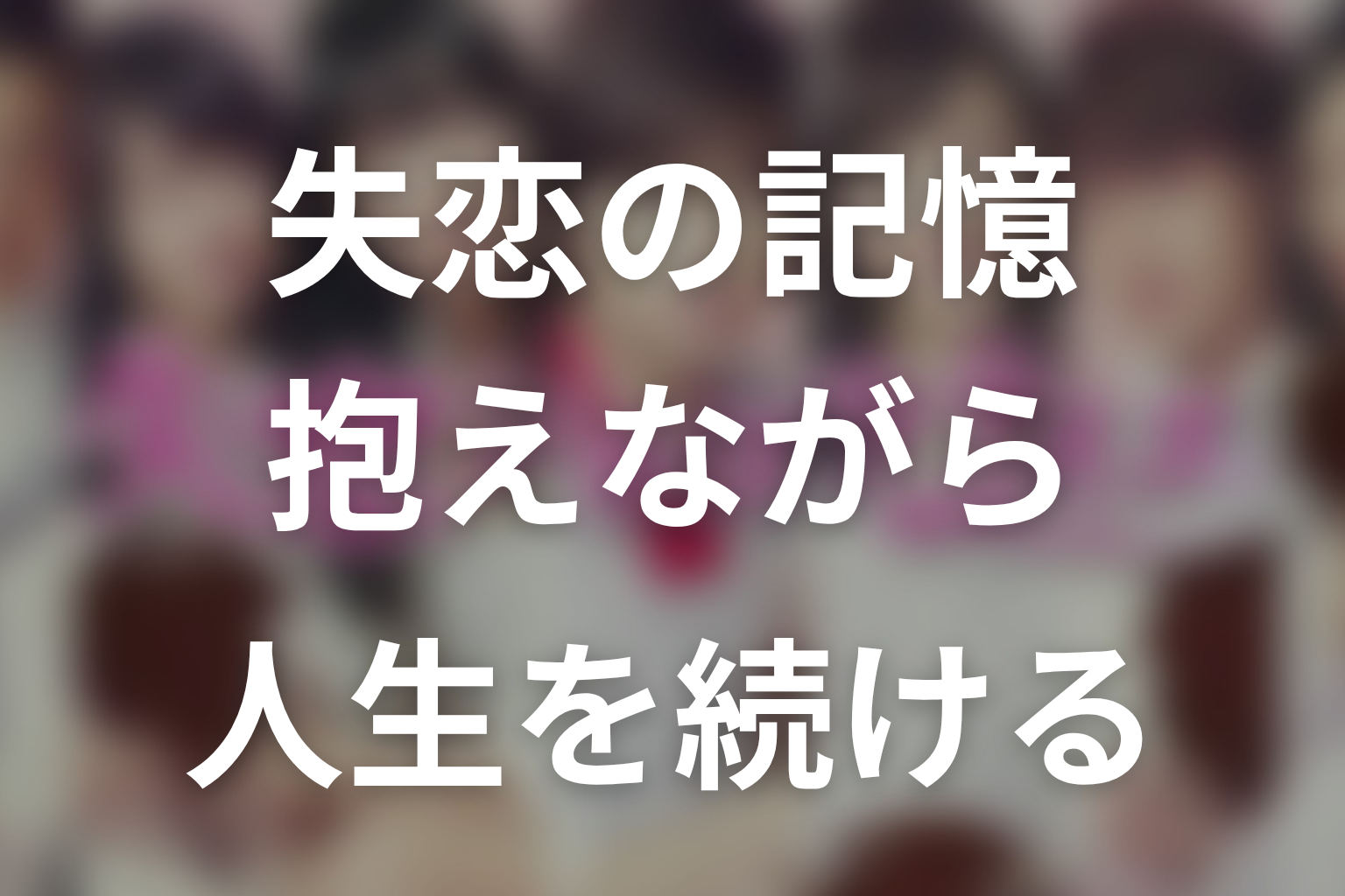 まとめ｜原作の結末は失恋を忘れずに人生を続けるラスト