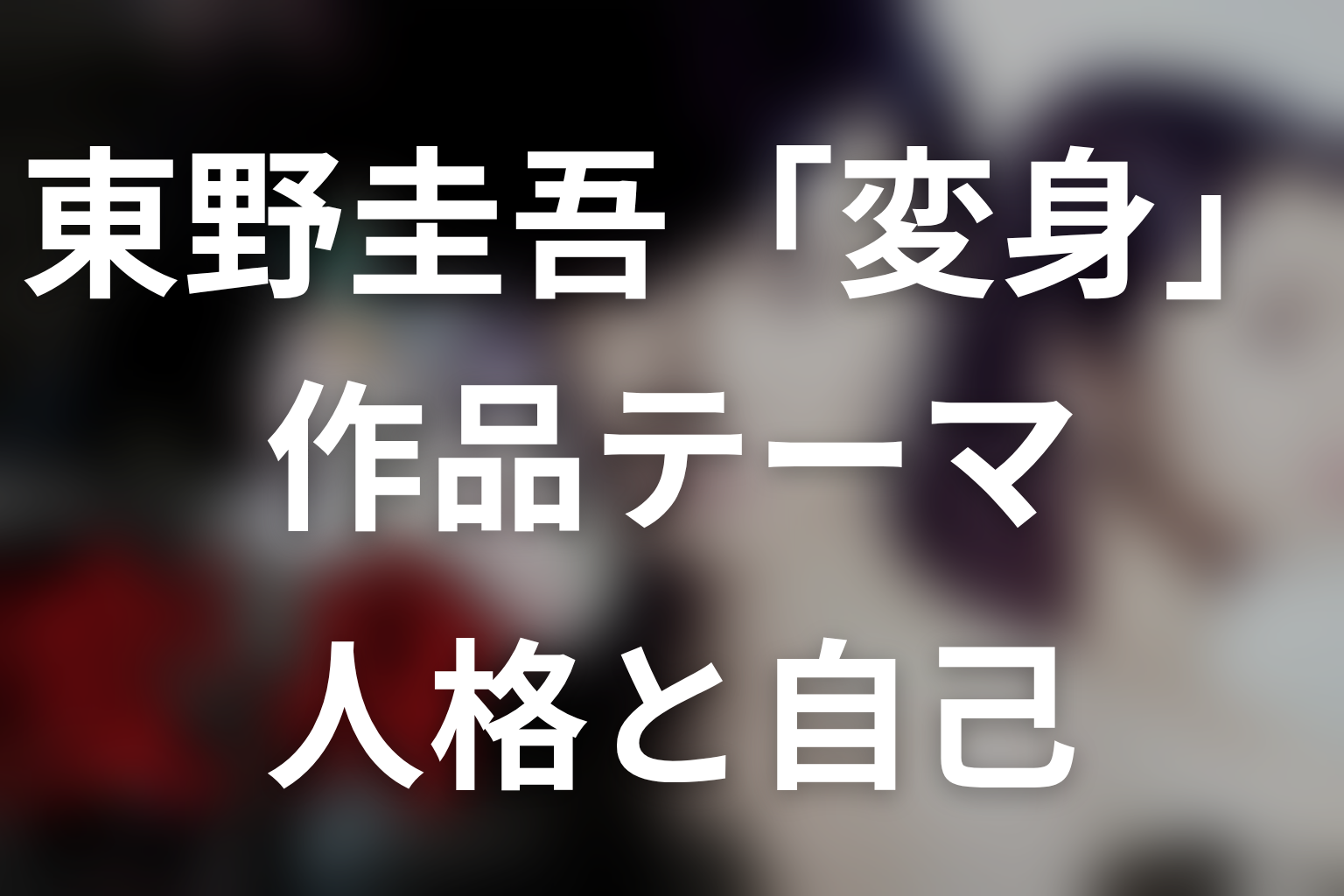 東野圭吾『変身』が描く作品テーマを考察