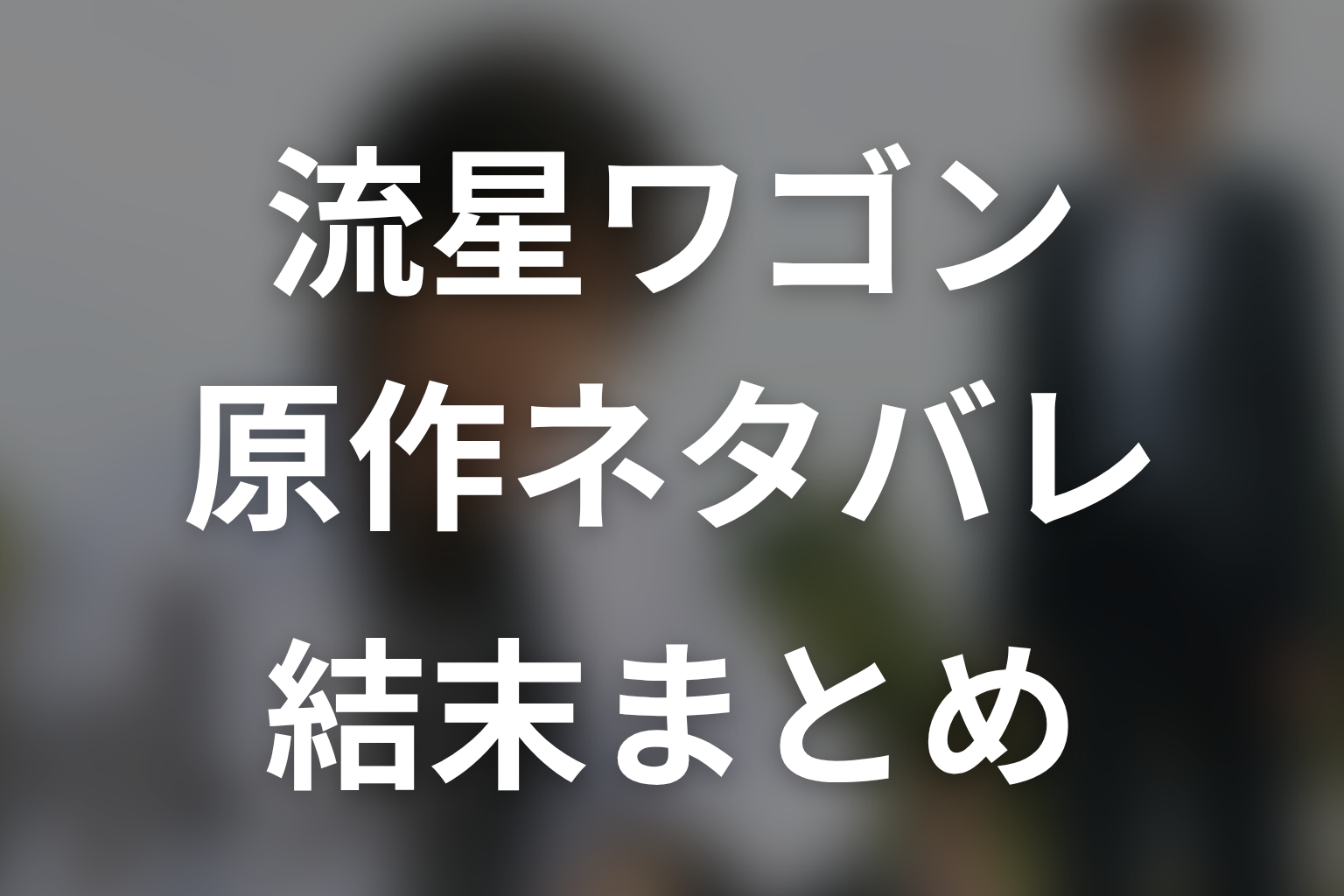 『流星ワゴン』原作ネタバレ・結末まとめ