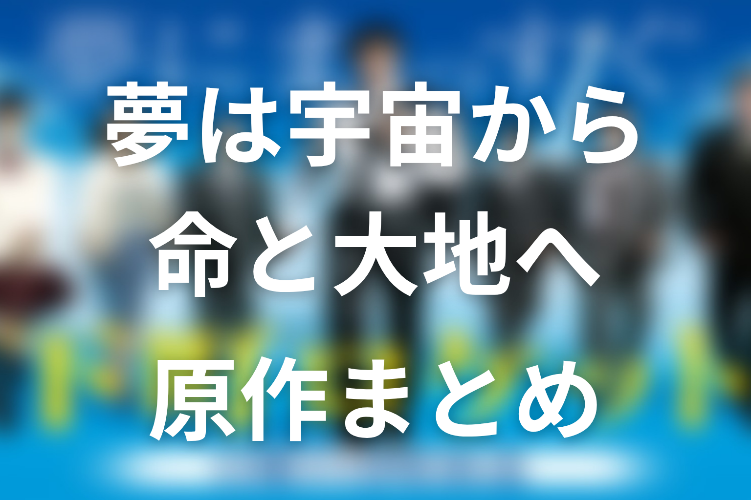 まとめ｜『下町ロケット』原作は夢が宇宙・命・大地へ広がる物語