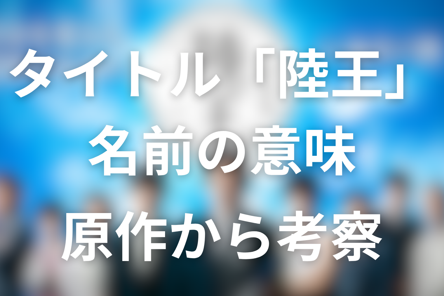タイトル『陸王』の意味を原作から考察