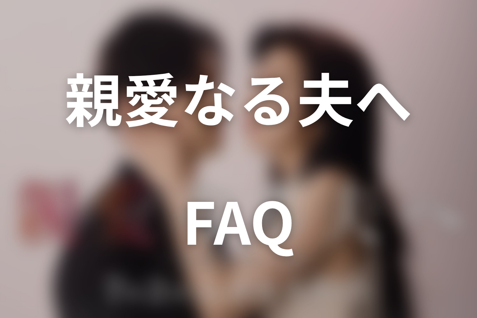 ドラマ「親愛なる夫へ～完璧な妻の嘘～」FAQ