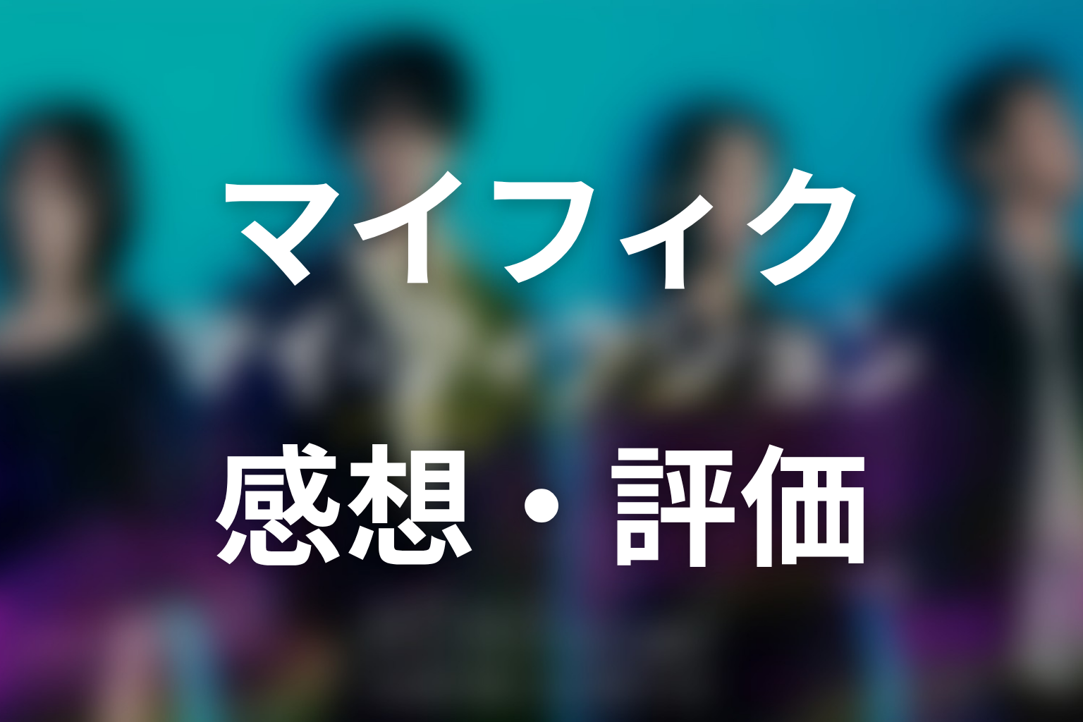 ドラマ「マイ・フィクション」第3話までの感想・評価
