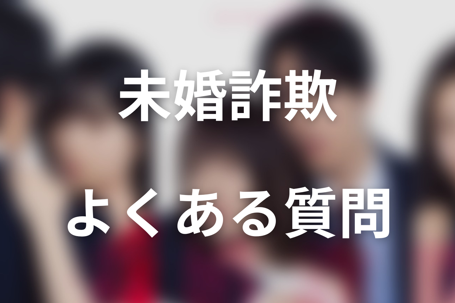 ドラマ「未婚詐欺 私の知らない彼の顔」のよくある質問