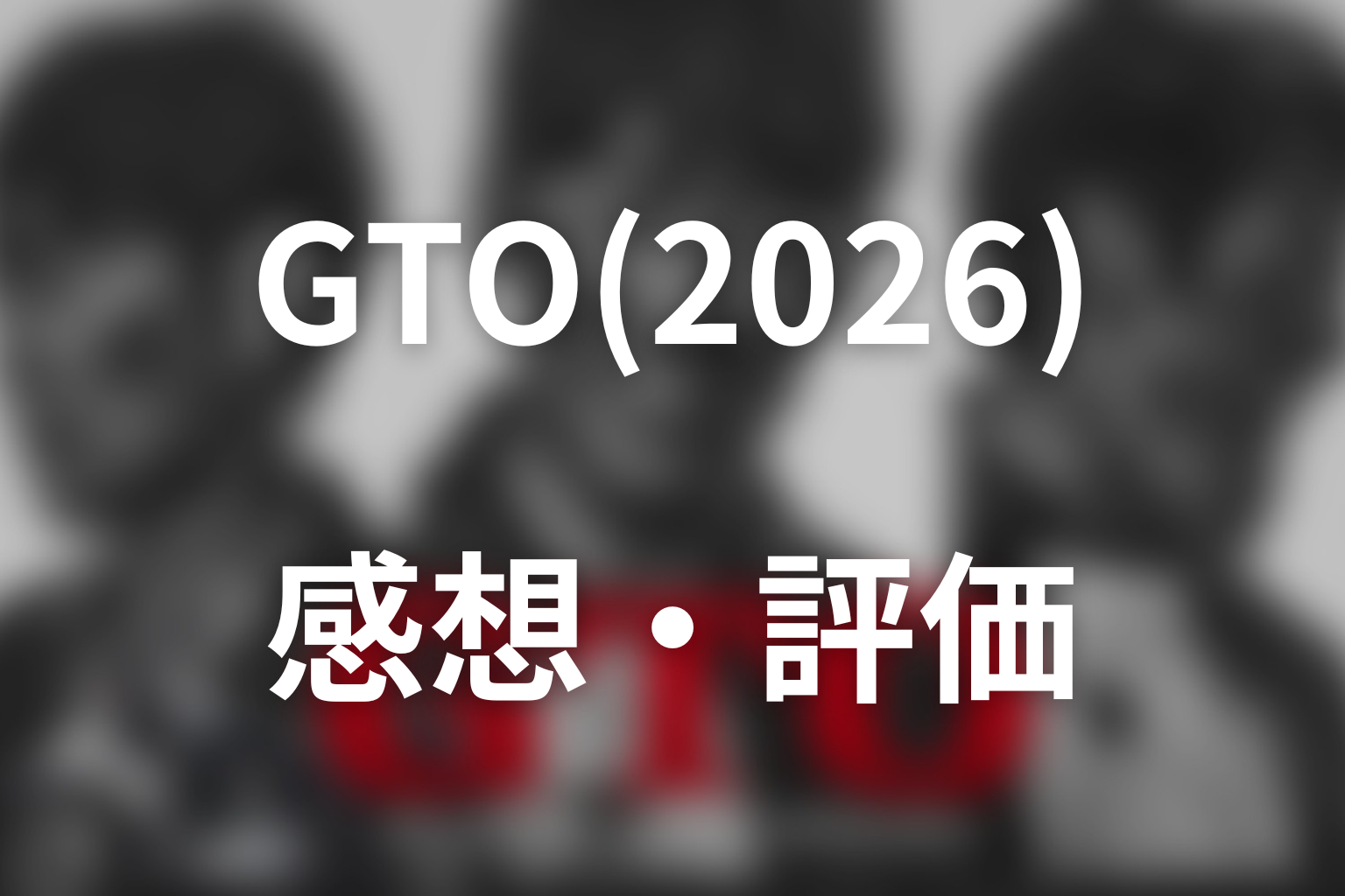 ドラマ「GTO(2026)」第1話までの感想・評価