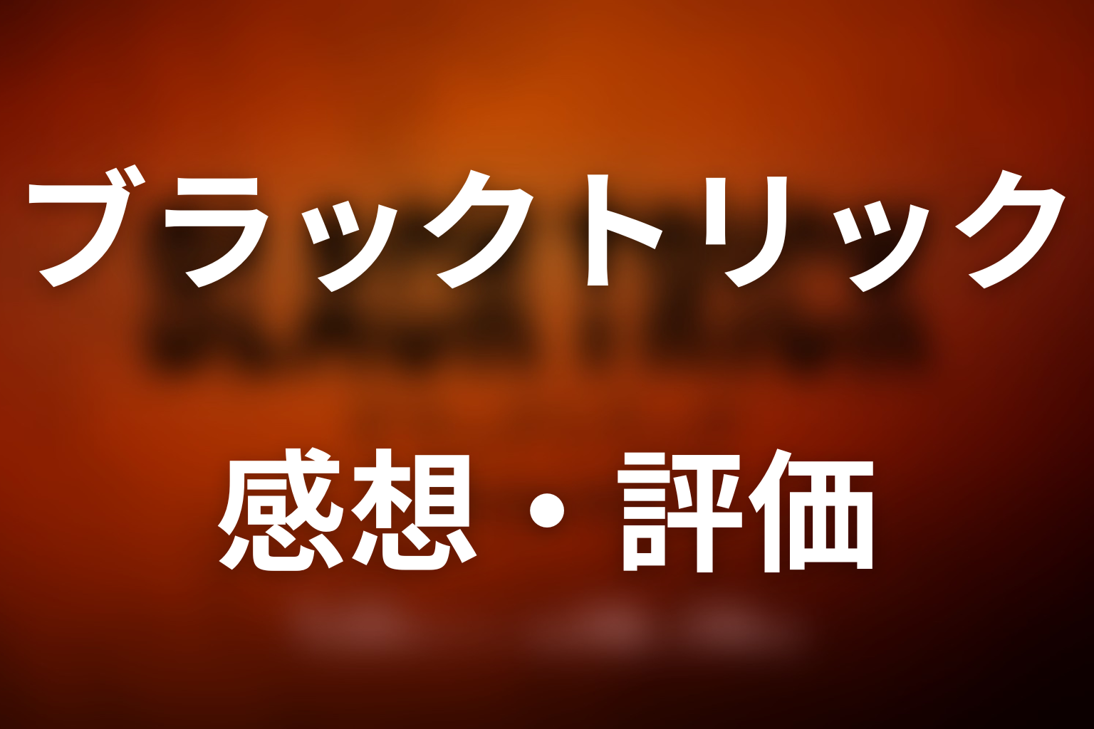 ドラマ「ブラックトリック」第1話までの感想・評価