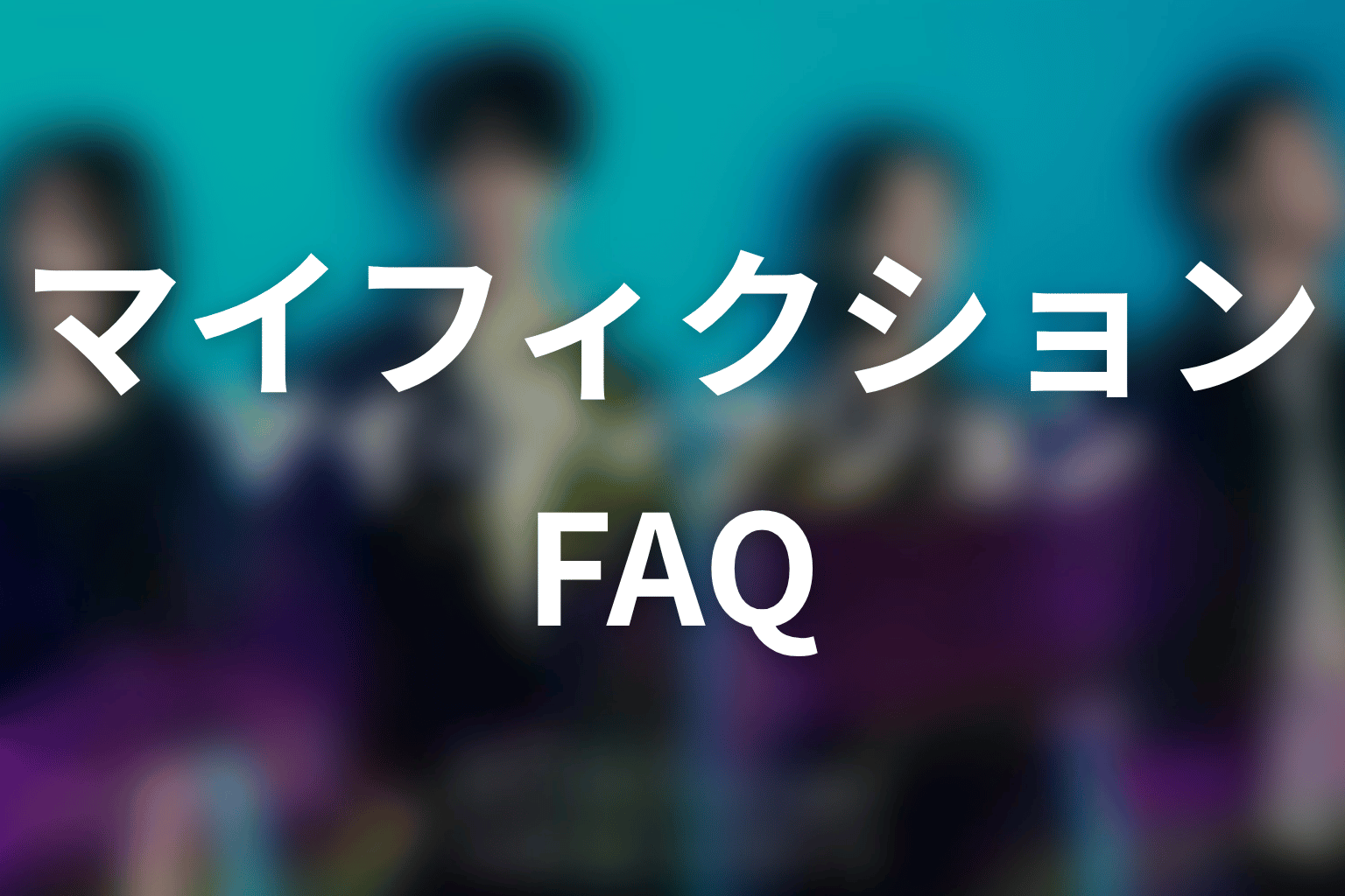 〖マイ・フィクション〗FAQ