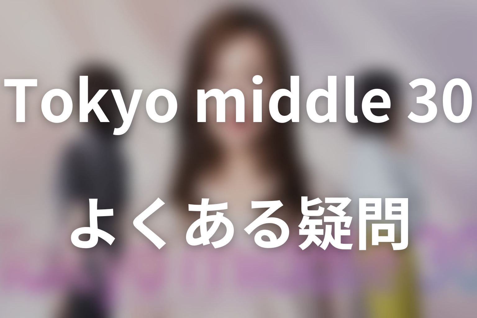 ドラマ「Tokyo middle 30」のよくある疑問