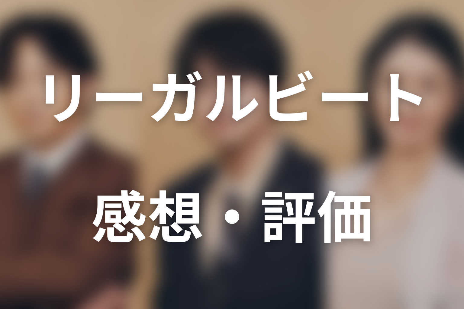 ドラマ「リーガルビート –逆転の法廷–」第1話までの感想・評価