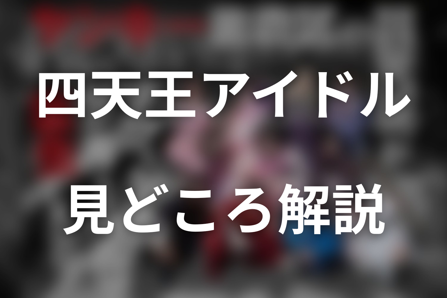「ヤンキー激戦区の四天王がアイドルグループに転生したら？」のよくある質問