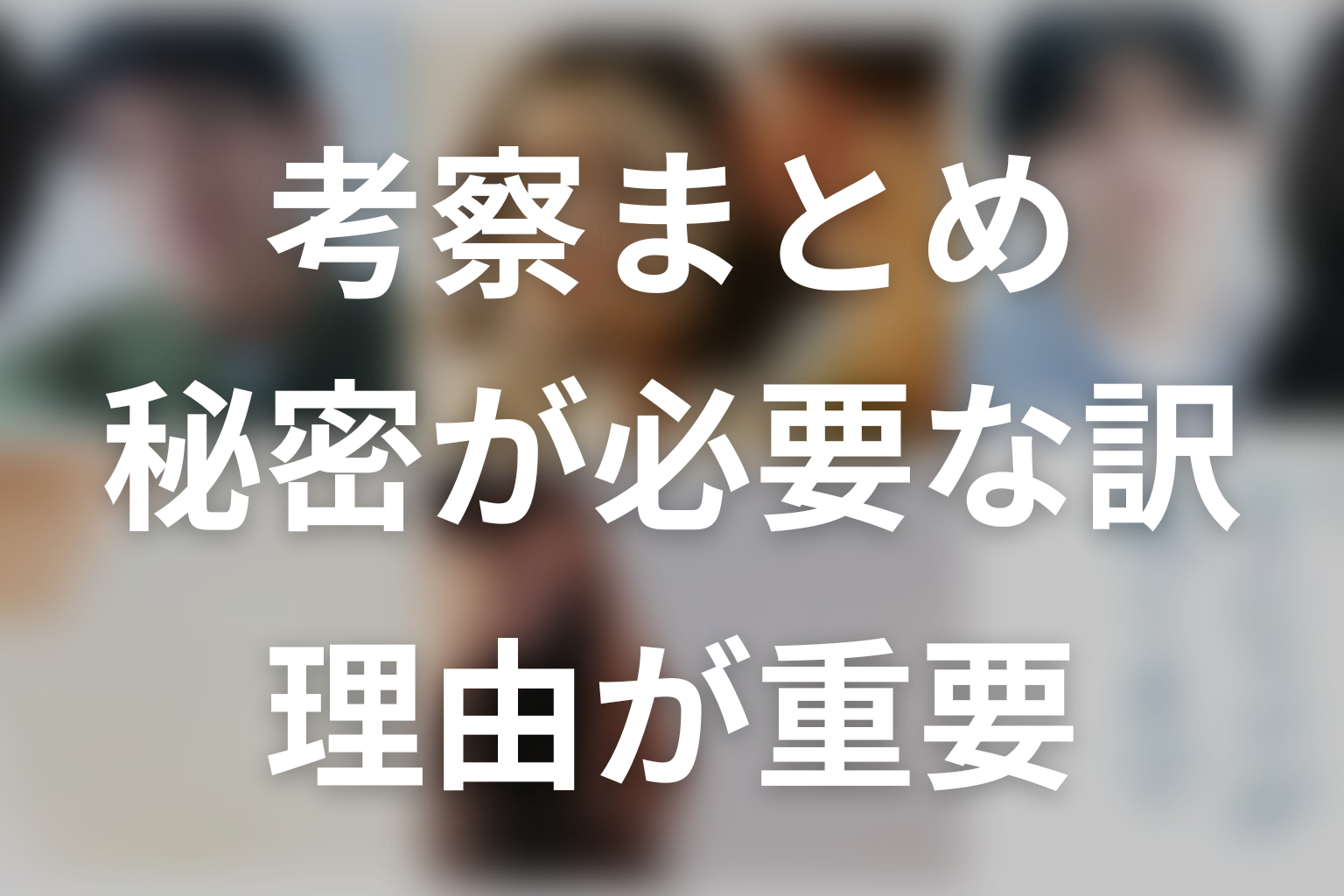 「Tシャツが乾くまで」考察まとめ