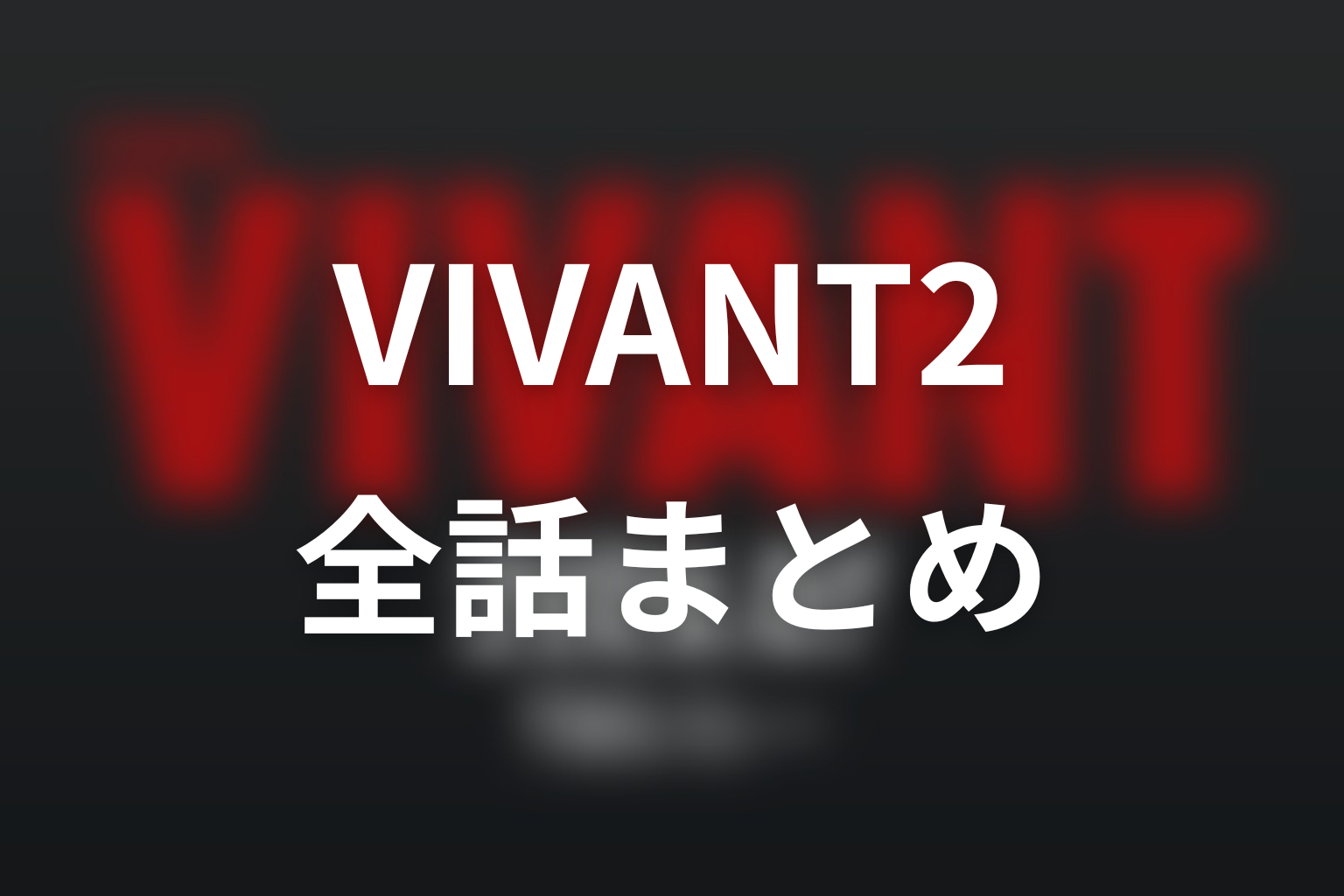 ドラマ「VIVANT2」全話ネタバレまとめ