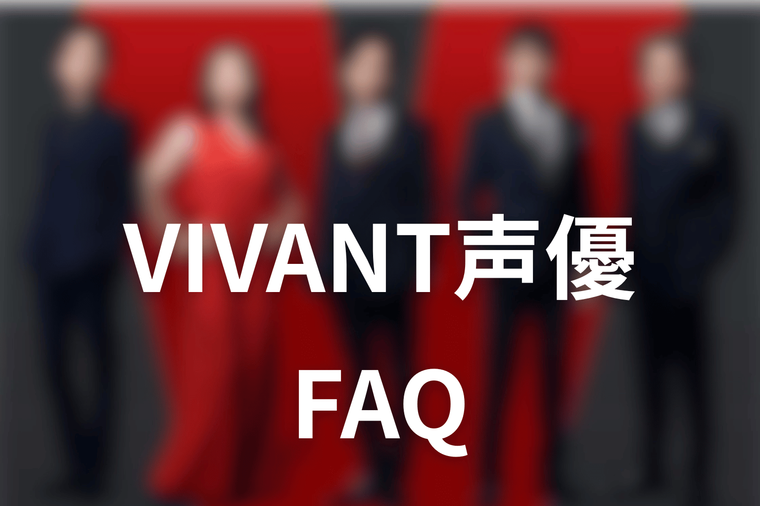 VIVANT声優のFAQ