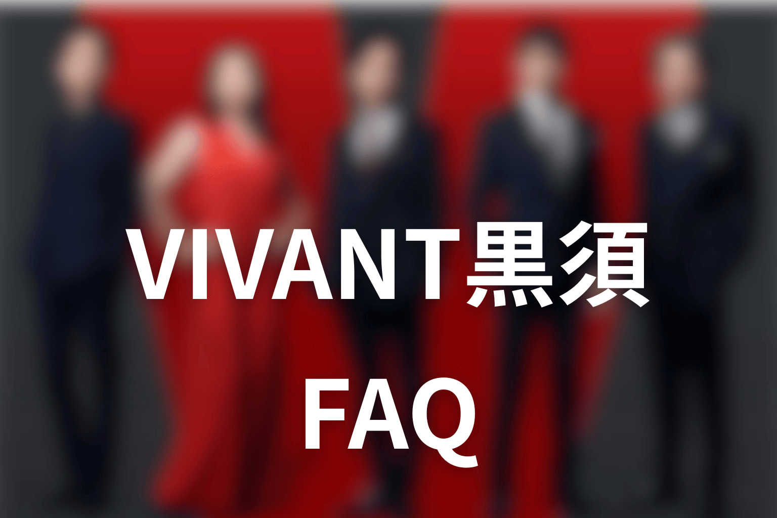 VIVANT黒須のFAQ