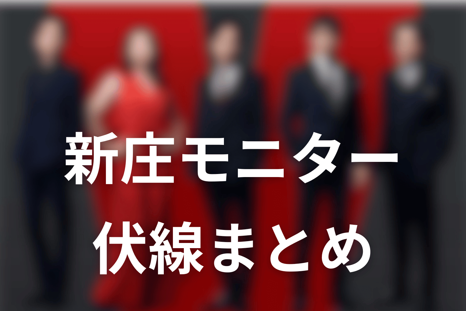 VIVANT新庄モニター伏線まとめ