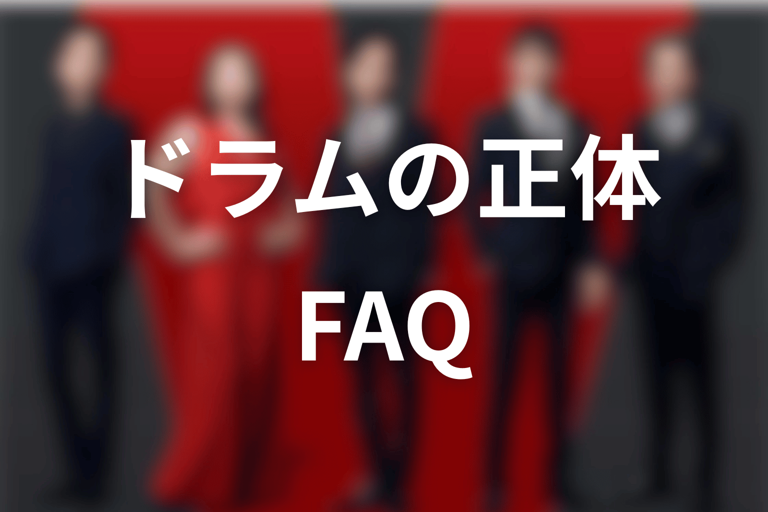 VIVANTドラムの正体FAQ