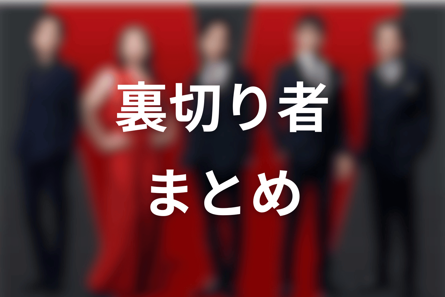 VIVANT裏切り者まとめ